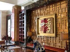 -民族饭店-四季餐厅