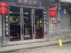 -生宇山珍野生菌汤锅•始于1999(双流古塔店)
