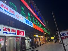 -巴依老爷新疆美食(马驹桥店)