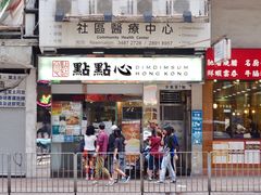 -点点心点心专门店(湾仔店)