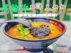 -黑粉你肥牛火锅粉(泛悦汇KA店)