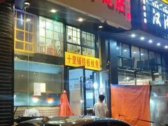 -十里铺铁板鱿鱼