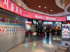 -Meet Sun韩式大排档(五一广场7MALL店)