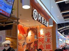 -阿香米线(大兴龙湖天街店)
