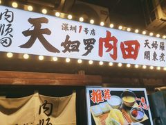 -天妇罗内顺田(罗湖店)