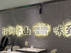 -留半山·香港食堂(啦啦宝都店)