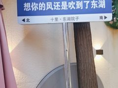 -十里·东湖院子(湖北省博物馆店)