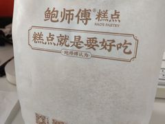 -鲍师傅糕点(永安里店)