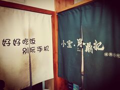 -小宝·路鼎记·福鼎特色小吃(富民路店)