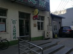 门面-大益烤鸡