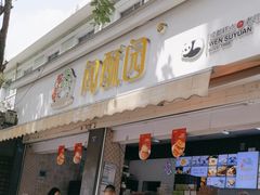 -闻酥园(大慈寺店)