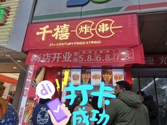 门面-千禧炸串(明瓦廊店)