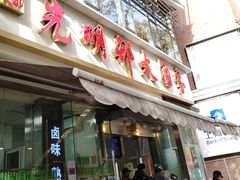 -光明邨大酒家(淮海路店)