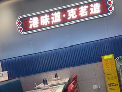 -克茗冰室(光明N次方公园店)