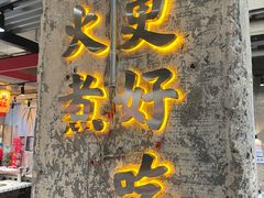 -贰回巷火锅馆(钟楼店)