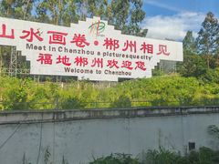 -郴州西站