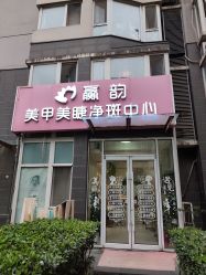 点击看大图 -赢韵美甲美睫瑞士净斑中心