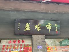 -盘飧市(春熙路店)