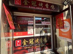 -金冠烤香鸡