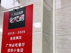 -珍珍小食店(西华路店)