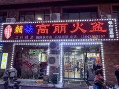 -朝族高丽火盆(长白山总店)