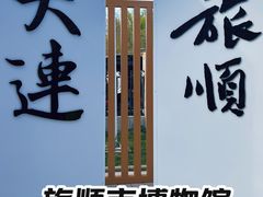 -旅顺博物馆
