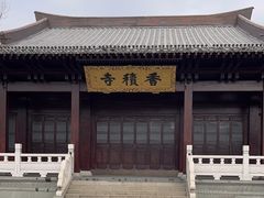 -香积寺