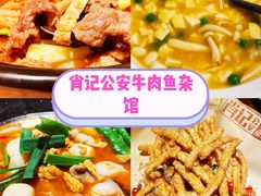 -肖记公安牛肉鱼杂馆·省级非物质文化遗产(江汉路直营店)