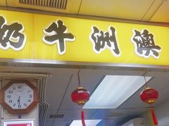 -澳洲牛奶公司(佐敦店)