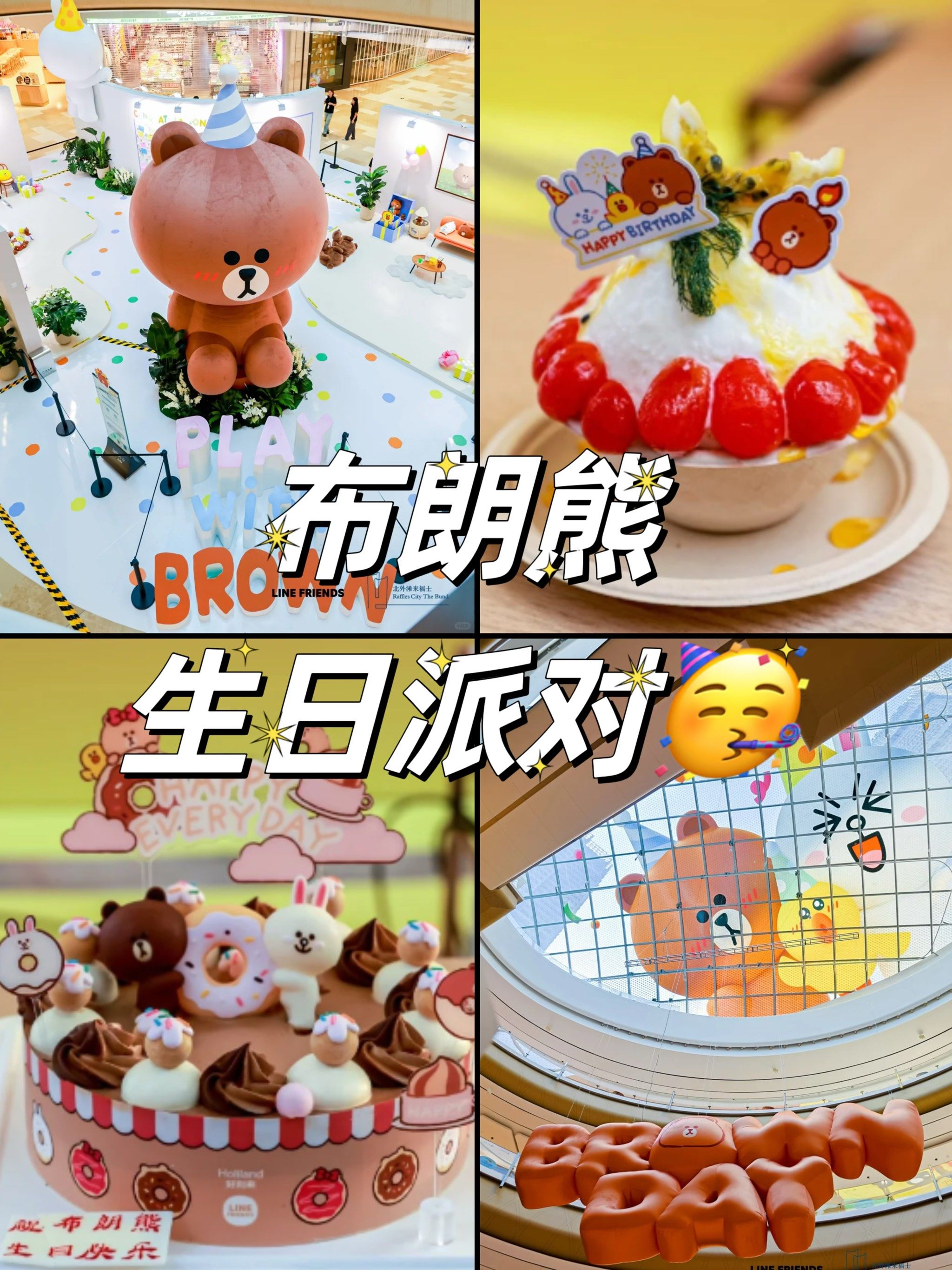 布朗熊生日派对来啦 还有满赠活动