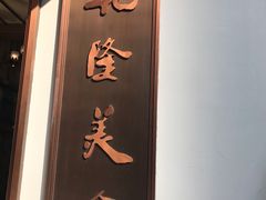 -乾隆美食·本帮菜(黄河路店)