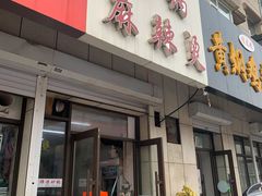 门面-曹宝林砂锅麻辣烫(星光路店)