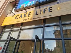门面-蛋糕生活Cake Life