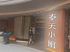 -奉天小馆·非遗东北菜(沈阳万象城店)