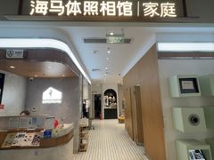 -海马体家庭照相馆(深圳笋岗万象食家家庭店)