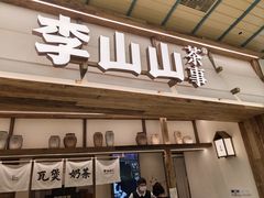 -李山山茶事(景枫店)