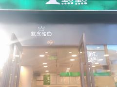 门面-1点点(西山万达金街店)