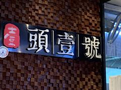 门面-头壹号 大油条·老长沙盖码饭(清河店)