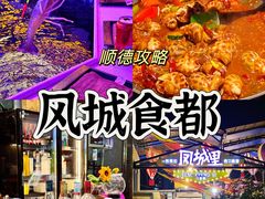 -凤城·食都