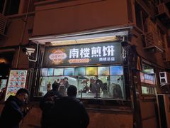 门面-南楼煎饼(南楼总店)