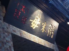 -大良毋米粥(锦龙路总店)