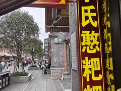 -李氏憨粑粑(官渡古镇店)