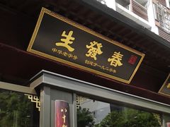 -春发生饭店·非遗(南院门店)