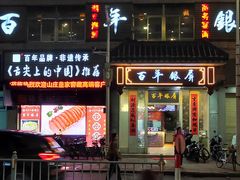 -百年银屏蚝烙·潮汕菜·非遗(乐山店)