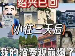 -绍兴书圣故里景区