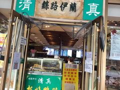门面-丝路伊兰·兰州牛肉面(牛街总店)