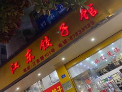 -江东饺子馆(江东路店)