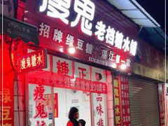 门面-瘦鬼老档糖水铺