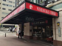 -西村咖啡店 (中山手本店)