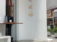 -马头巷·食景园(苏州总店)